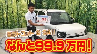 ミラトコット！新入荷のおススメ車輛をご紹介！！｜クルマ紹介動画【コレデ】