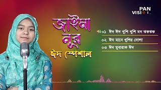 জাইমা নূরের ঈদ স্পেশাল | Jaima Noor Eid Special Song | Jukebox