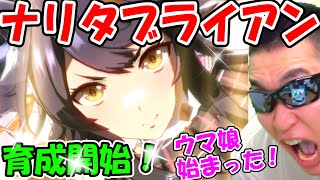 【ウマ娘】ようやく楽しむウマ娘！ナリタブライアンストーリーガチ育成！