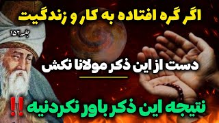 جلسه ۱۵۲ معنای زندگی با مولانا:  قدرتمند ترین ذکر گره گشای مولانا | رادیو معنا