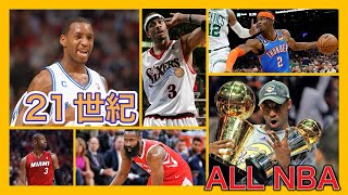 【SG編】2000-01シーズン以降オールNBAチーム入りした選手紹介【21世紀ポジション別ランキング下準備】