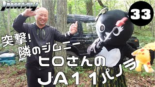 突撃！隣のジムニー　Vol.33　ヒロさんのJA11パノラ　【JC-150】＃ジムニー　＃べべにゃん　＃飼育員