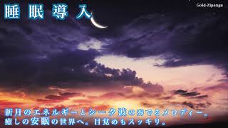 【夢を現実へ】睡眠音楽。新月エネルギーとシータ波が奏でるハーモニー。睡眠を改善。寝ている間に願望を潜在意識へ。願望達成。奇跡を起す体質を作り上げる。ヒーリング、快眠。