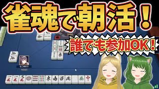 【参加型】麻雀Vtuberろこもこが雀魂に挑戦！【新人VTuber/ろこもこチャンネル】125回目 #縦型配信 #Vtuber #新人Vtuber #雀魂 #麻雀 #Shorts