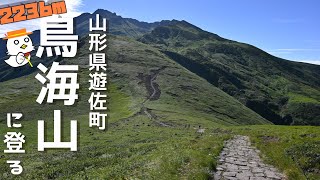 鳥海山【山形県】