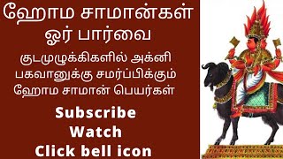 கும்பாபிஷேக ஹோம சாமான்கள் | Kumbabhishekam Homa Items.