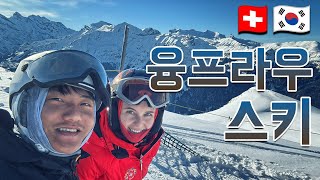 [🇨🇭🇰🇷 국제커플] 스위스 융프라우에서 스키 타기! ⛷️