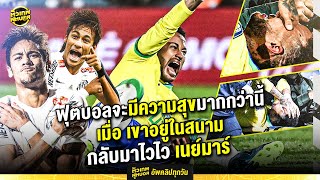 เกมครับ .. เนย์มาร์ เจ็บยาวเกือบปี | ตัวเทพฟุตบอล