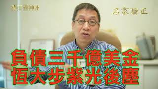 潘焯鴻：恆大負債超過三千億美元 目前還在借債和債務不明 中央不救恆大 最多讓它像紫光一樣破產 恆大賣的樓要如實交付免得引起社會波動 廣東將具體負責