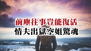 【危情实录】前尘往事岂能复活 情夫出狱空姐惊魂