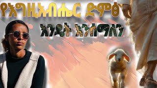 የእግዚአብሔር ድምፅ እንዴት እንስማ/// ከ ሰሊሆም ታምሬ ጋር// Gospel of Samaritan