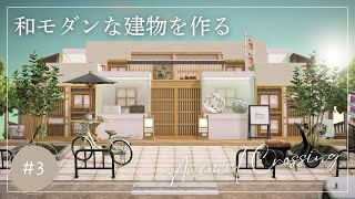 【あつ森】和モダンな建物作り|可能性∞”とこのま”の魅力を紹介|癒しの和モダン観光地編#3(そら島)【島クリエイト】