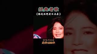 《路边的野花不要采》演唱:邓丽君经典老歌#音乐 #dance