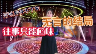 美女用甜美的声音演唱《 往事只能回味》串烧《无言的结局》。【电影锦衣卫】