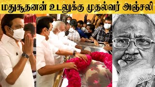 மறைந்த மதுசூதனன் உடலுக்கு முதல்வர் ஸ்டாலின் நேரில் அஞ்சலி