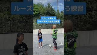 こぼれ球、セカンドボール、ルーズボールを拾う練習方法 #サッカー親子練習 #サッカー上達方法 #サッカー自主練