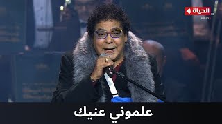 ليالي سعودية مصرية | علموني عنيك غناء الكينج محمد منير