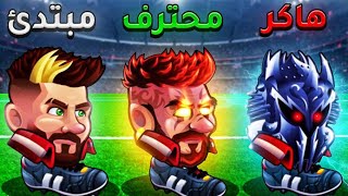 تحدي كرة الرأس الاسطوري - Head Ball 2