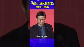 #马云：脱贫和致富是同一件事，钱能生财才会摆脱贫穷  #扶贫  #脱贫