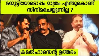 Why No Movies With Mammootty - kamal haasan's Answer