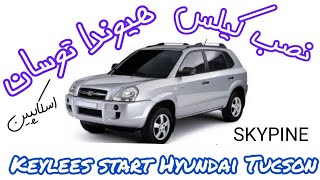 نصب کیلس استارت هیوندا توسان install keyless start Hyundai Tucson 2010 اسکایپین skypine