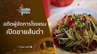 อดีตผู้จัดการโรงแรมเปิดขายส้มตำ : ทุกทิศทั่วไทย (22 มิ.ย. 64)