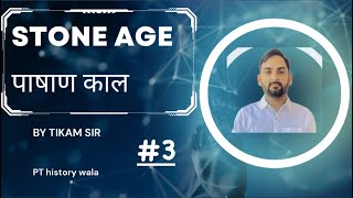 राजस्थान में पाषाण काल ॥ part 3 || stone age of Rajasthan by tikam sir