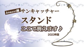 2023年度版 ★ 置き型サンキャッチャーのスタンドはここで買えます。～Amazon編 ｜【インテリア雑貨】サンキャッチャーの飾り方