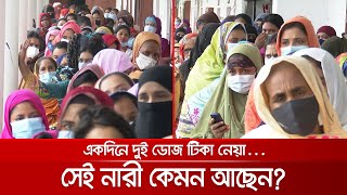 একদিনে দুই ডোজ টিকা নেয়া সেই নারী কেমন আছেন? | Double_Dose