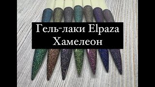 Выкраска гель-лаков Elpaza коллекция Хамелеон 🦎