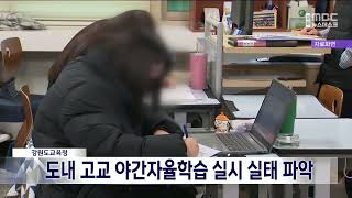 [단신] 도내 고교 야간자율학습 실시 실태 파악 230314