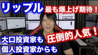 仮想通貨 リップルXRPが最も爆上げする理由。機関投資家、個人投資家、僕の周り含め全員リップルを買い増してる理由