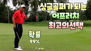 싱글골퍼가 되는 어프러치 최고의선택 01054786658 용아저씨리뷰