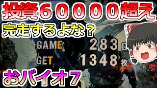 【バイオハザード７】最終決戦だっ！投資６００００を捲るのは今！完走すれば勝利なんだっ！【おバイオ】７の付く日にバイオで勝負♯３　その４