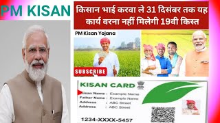 PM kisanपीएम किसान सम्मन निधि योजना की 19किस्त फार्मर रजिस्ट्री 31दिसंबर तक फार्मर रजिस्ट्री करवा ले