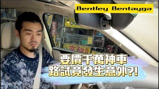 【呂老板二手車】要價千萬神車！路試竟發生意外？！ Bentley Bentayga