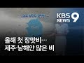 [날씨] 내일 전국에 올 첫 장맛비…제주·남해안 많은 비 / KBS뉴스(News)