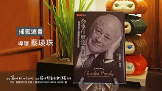 搖籃選書-《你拿什麼定義自己？：英國管理大師韓第的生命故事》