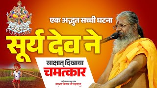 एक अद्भुत सच्ची घटना सूर्य देव ने साक्षात् दिखाया चमत्कार | Vasant Vijay Ji Maharaj | #chamatkar