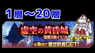 【メモデフ】虚空の黄昏城 1層～20層 ソードアートオンライン メモリーデフラグ