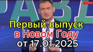 Своя Правда: Первый выпуск в Новом Году от 17.01.2025