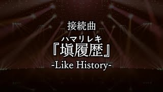 接続曲『ハマリレキ -Like History-』