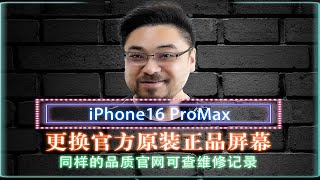 iPhone16PM更换官方原装正品屏幕 作为第三方的我们，无论从配件的本身，还是诊断的流程再到更换的过程，能够达到甚至超出苹果的维修标准