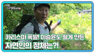 카리스마 폭발! 이승윤도 떨게 만든 자연인의 정체는?! MBN 230628 방송