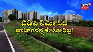 Bangalore BDA Flat Issue | ಹೊಸ ಪ್ಲಾಟ್ ಖರೀದಿಗೆ ಜನರ ಹಿಂದೇಟು