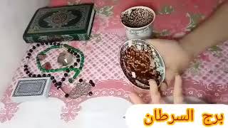 برج السرطان💖تحرير من سجن🥷هديه مغلفه🎁راجع ندمان😭ورق مهم وامضاء✍️شفاء من مرض وتعب جسدي💕