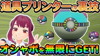 【ポケモンsv】新たな裏技が発見！自分の好きなオシャボを確実に無限に出す方法をご紹介！