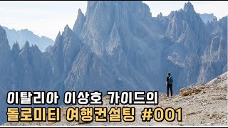 (🇮🇹) 돌로미티 여행 준비 중이세요? / 이상호 가이드의 이탈리아 여행컨설팅