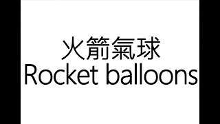 火箭氣球rocket balloons