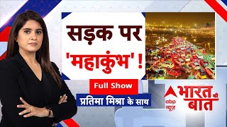 Mahakumbh Heavy Traffic News: संगम नगरी 'महाजाम' के चक्रव्यूह में फंसी? | Prayagraj | ABP News